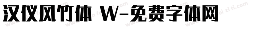 汉仪风竹体 W字体转换